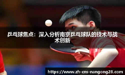 乒乓球焦点:深入分析南京乒乓球队的技术与战术创新
