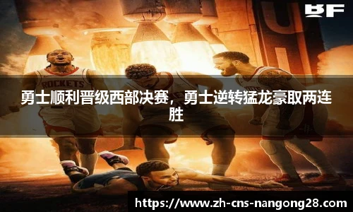 勇士顺利晋级西部决赛，勇士逆转猛龙豪取两连胜