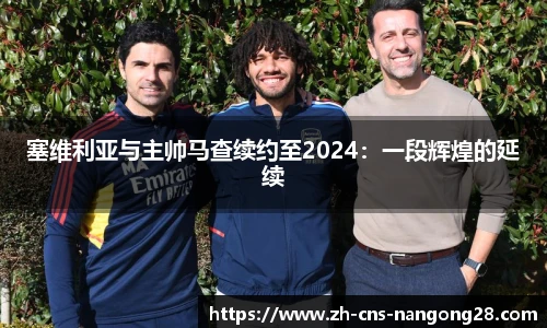 塞维利亚与主帅马查续约至2024:一段辉煌的延续