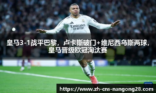 皇马3-1战平巴黎,卢卡斯破门+维尼西乌斯两球,皇马晋级欧冠淘汰赛