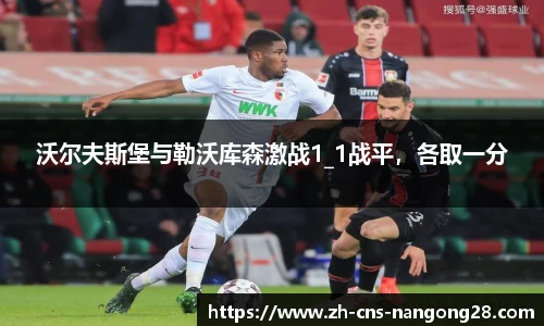 沃尔夫斯堡与勒沃库森激战1_1战平，各取一分