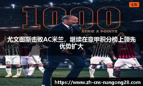 尤文图斯击败AC米兰，继续在意甲积分榜上领先优势扩大