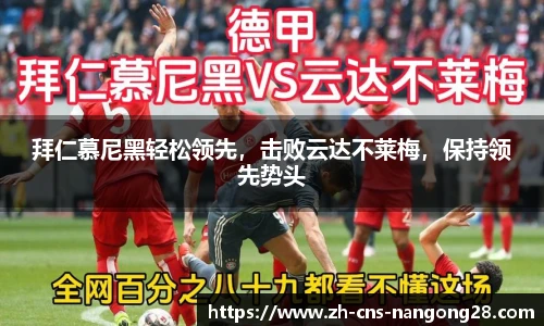 拜仁慕尼黑轻松领先，击败云达不莱梅，保持领先势头