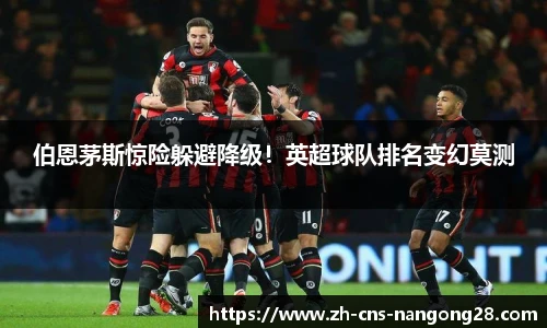伯恩茅斯惊险躲避降级！英超球队排名变幻莫测