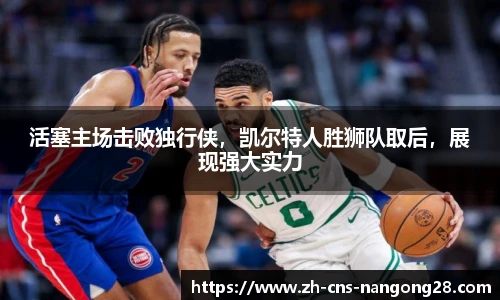 活塞主场击败独行侠,凯尔特人胜狮队取后,展现强大实力