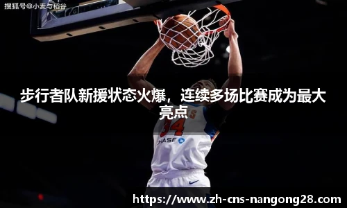 步行者队新援状态火爆,连续多场比赛成为最大亮点
