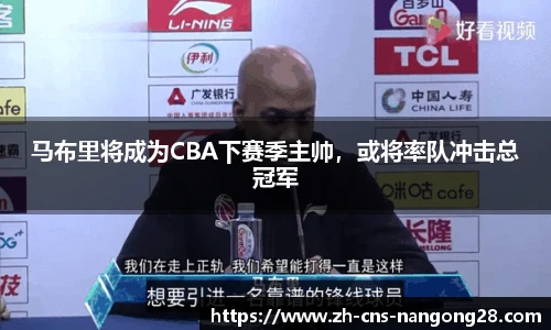 马布里将成为CBA下赛季主帅,或将率队冲击总冠军