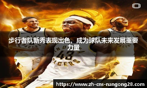 步行者队新秀表现出色,成为球队未来发展重要力量