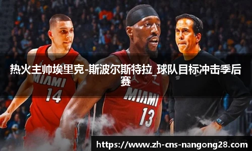 热火主帅埃里克-斯波尔斯特拉_球队目标冲击季后赛