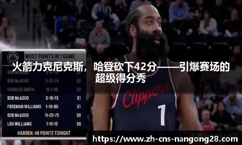 火箭力克尼克斯，哈登砍下42分——引爆赛场的超级得分秀