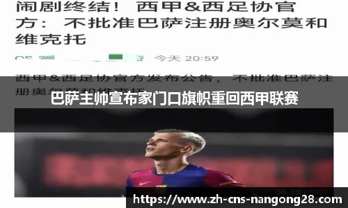 巴萨主帅宣布家门口旗帜重回西甲联赛