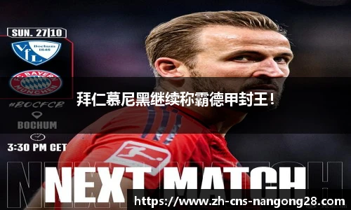 拜仁慕尼黑继续称霸德甲封王!