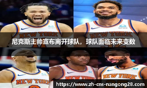 尼克斯主帅宣布离开球队，球队面临未来变数