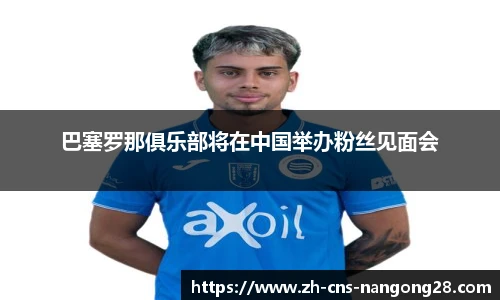 巴塞罗那俱乐部将在中国举办粉丝见面会