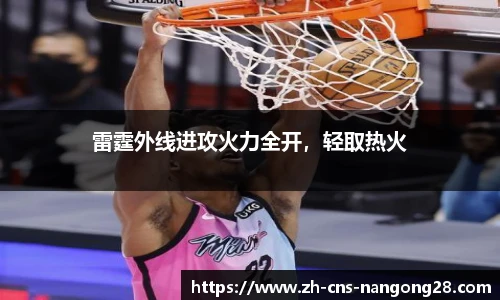 雷霆外线进攻火力全开，轻取热火