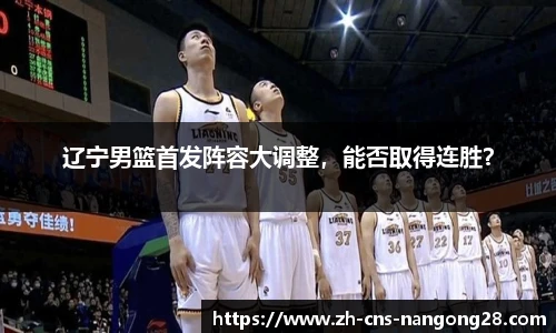 辽宁男篮首发阵容大调整,能否取得连胜?