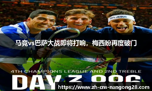 马竞vs巴萨大战即将打响,梅西盼再度破门