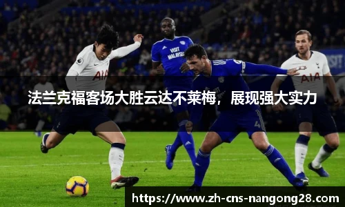 法兰克福客场大胜云达不莱梅，展现强大实力