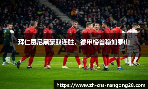 拜仁慕尼黑豪取连胜,德甲榜首稳如泰山