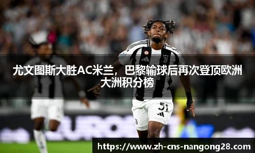 尤文图斯大胜AC米兰,巴黎输球后再次登顶欧洲大洲积分榜