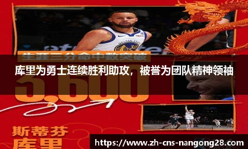 库里为勇士连续胜利助攻，被誉为团队精神领袖