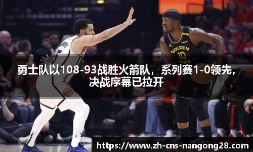 勇士队以108-93战胜火箭队，系列赛1-0领先，决战序幕已拉开