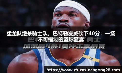 猛龙队绝杀骑士队,巴特勒发威砍下40分:一场不可错过的篮球盛宴