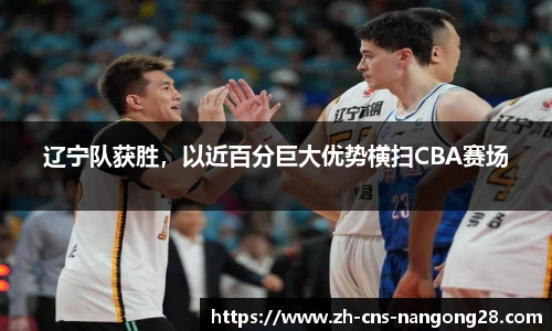 辽宁队获胜，以近百分巨大优势横扫CBA赛场