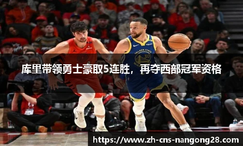 库里带领勇士豪取5连胜,再夺西部冠军资格