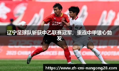 辽宁足球队斩获中乙联赛冠军，重返中甲雄心勃发