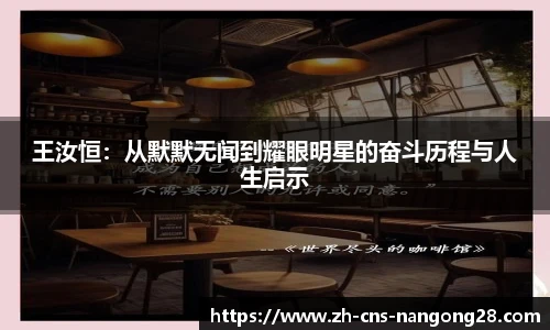 王汝恒：从默默无闻到耀眼明星的奋斗历程与人生启示