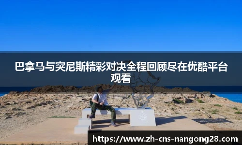 巴拿马与突尼斯精彩对决全程回顾尽在优酷平台观看