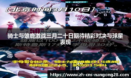 骑士与雄鹿激战三月二十日期待精彩对决与球星表现