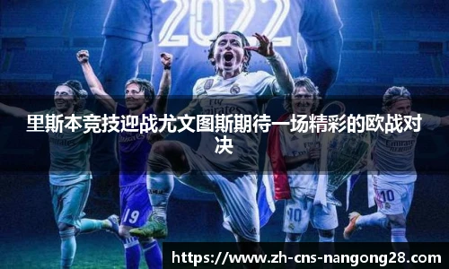 里斯本竞技迎战尤文图斯期待一场精彩的欧战对决