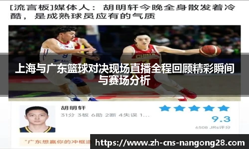 上海与广东篮球对决现场直播全程回顾精彩瞬间与赛场分析