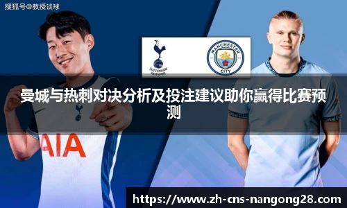 曼城与热刺对决分析及投注建议助你赢得比赛预测