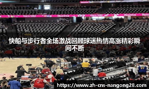 快船与步行者全场激战回顾球迷热情高涨精彩瞬间不断
