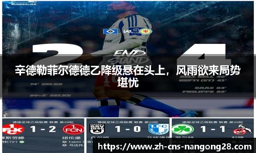 辛德勒菲尔德德乙降级悬在头上，风雨欲来局势堪忧