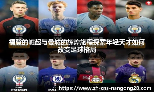 福登的崛起与曼城的辉煌旅程探索年轻天才如何改变足球格局