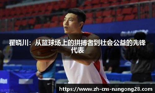 翟晓川:从篮球场上的拼搏者到社会公益的先锋代表