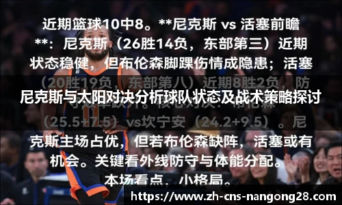 尼克斯与太阳对决分析球队状态及战术策略探讨