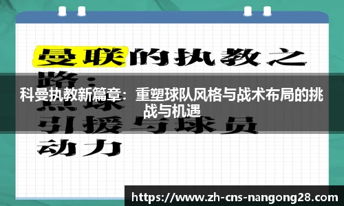 科曼执教新篇章：重塑球队风格与战术布局的挑战与机遇