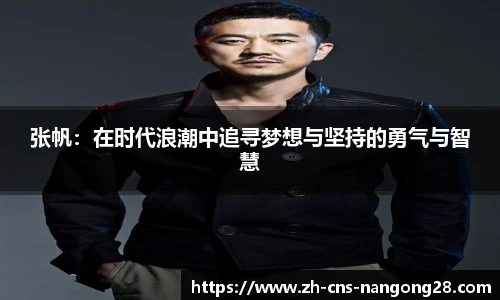 张帆:在时代浪潮中追寻梦想与坚持的勇气与智慧