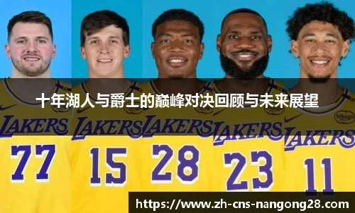 十年湖人与爵士的巅峰对决回顾与未来展望