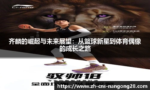 齐麟的崛起与未来展望：从篮球新星到体育偶像的成长之路