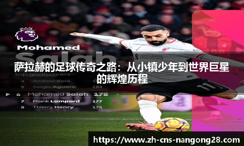 萨拉赫的足球传奇之路:从小镇少年到世界巨星的辉煌历程