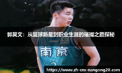 郭昊文：从篮球新星到职业生涯的璀璨之路探秘