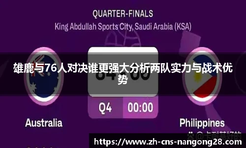 雄鹿与76人对决谁更强大分析两队实力与战术优势