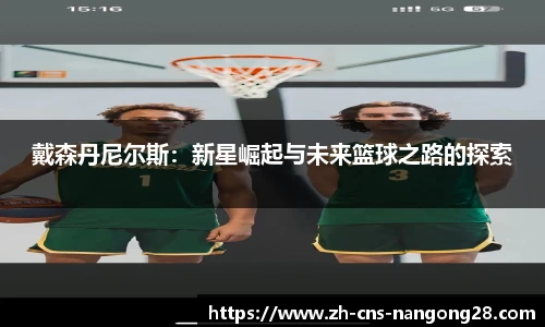 戴森丹尼尔斯：新星崛起与未来篮球之路的探索