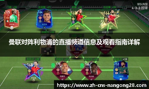 曼联对阵利物浦的直播频道信息及观看指南详解